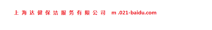 上海保洁家政服务公司